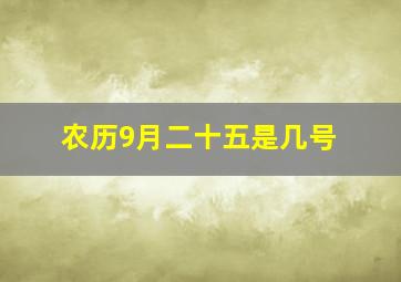 农历9月二十五是几号