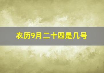 农历9月二十四是几号