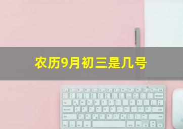 农历9月初三是几号