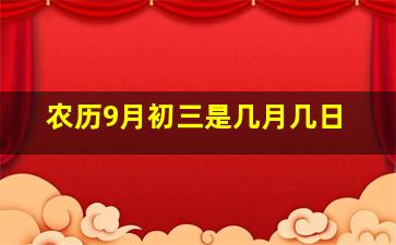 农历9月初三是几月几日