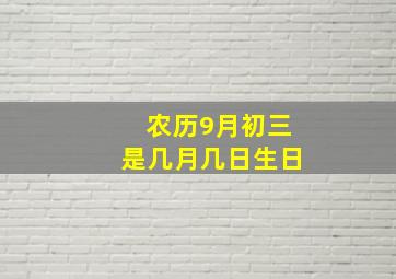 农历9月初三是几月几日生日