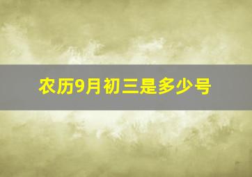 农历9月初三是多少号