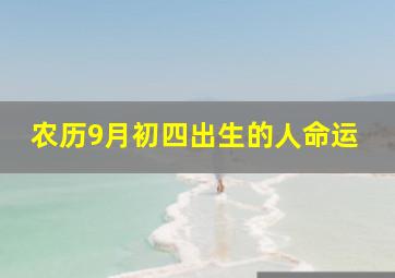 农历9月初四出生的人命运