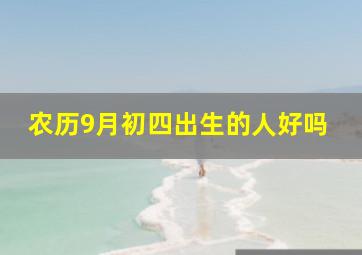 农历9月初四出生的人好吗