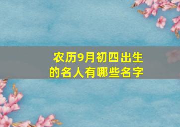 农历9月初四出生的名人有哪些名字