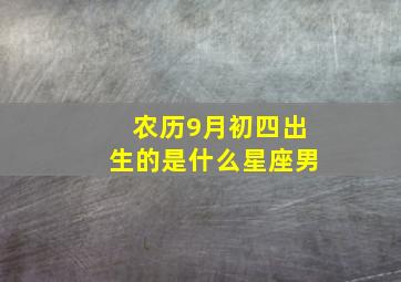 农历9月初四出生的是什么星座男