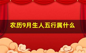 农历9月生人五行属什么