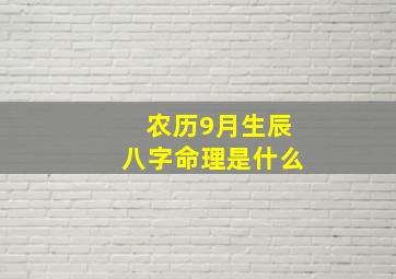 农历9月生辰八字命理是什么