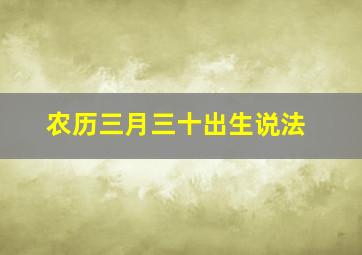 农历三月三十出生说法