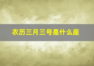 农历三月三号是什么座