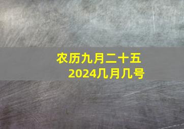 农历九月二十五2024几月几号