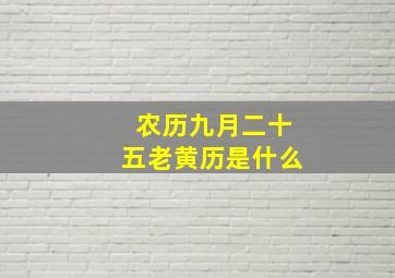 农历九月二十五老黄历是什么