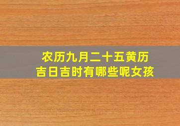 农历九月二十五黄历吉日吉时有哪些呢女孩