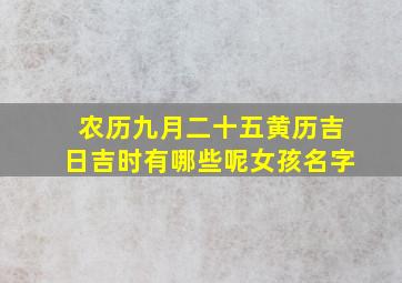 农历九月二十五黄历吉日吉时有哪些呢女孩名字