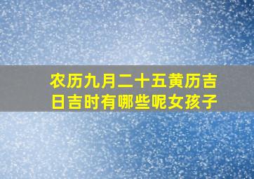 农历九月二十五黄历吉日吉时有哪些呢女孩子