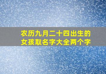 农历九月二十四出生的女孩取名字大全两个字