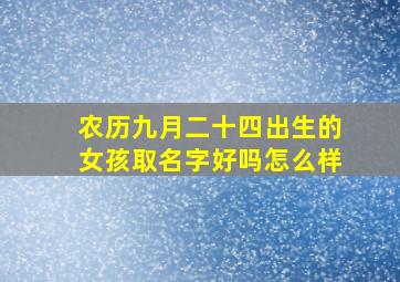 农历九月二十四出生的女孩取名字好吗怎么样