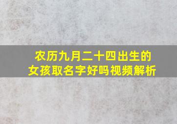 农历九月二十四出生的女孩取名字好吗视频解析