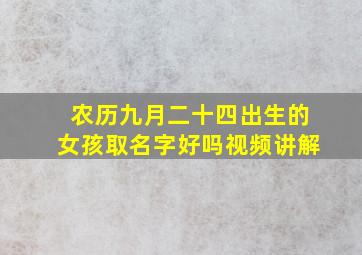 农历九月二十四出生的女孩取名字好吗视频讲解