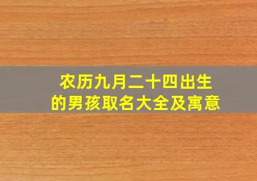 农历九月二十四出生的男孩取名大全及寓意