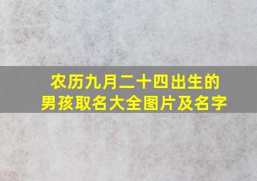 农历九月二十四出生的男孩取名大全图片及名字