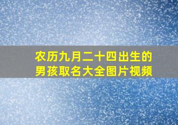 农历九月二十四出生的男孩取名大全图片视频