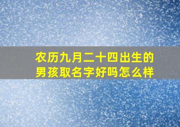 农历九月二十四出生的男孩取名字好吗怎么样