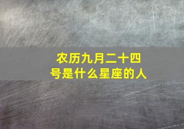 农历九月二十四号是什么星座的人