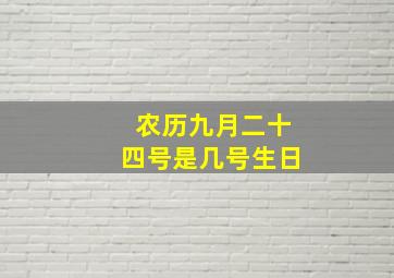 农历九月二十四号是几号生日