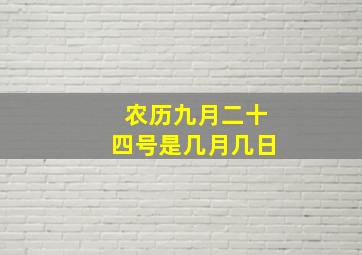 农历九月二十四号是几月几日