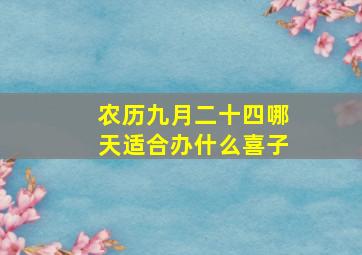 农历九月二十四哪天适合办什么喜子