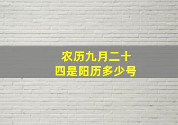 农历九月二十四是阳历多少号