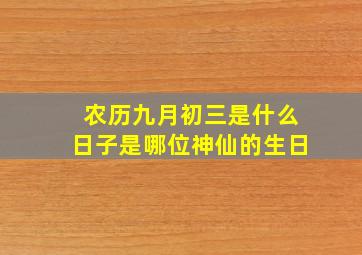 农历九月初三是什么日子是哪位神仙的生日