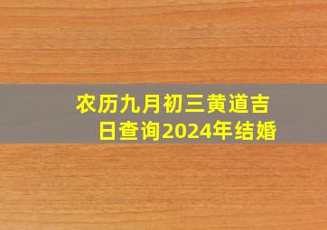 农历九月初三黄道吉日查询2024年结婚