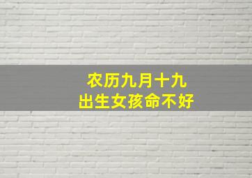 农历九月十九出生女孩命不好