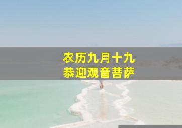 农历九月十九恭迎观音菩萨