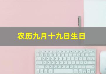 农历九月十九日生日