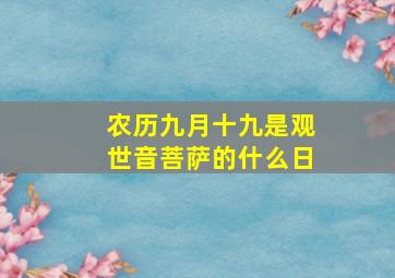 农历九月十九是观世音菩萨的什么日