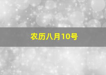 农历八月10号