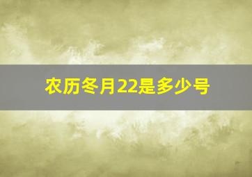 农历冬月22是多少号