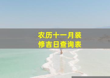 农历十一月装修吉日查询表