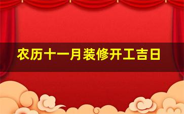 农历十一月装修开工吉日