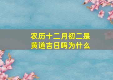 农历十二月初二是黄道吉日吗为什么