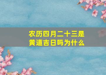 农历四月二十三是黄道吉日吗为什么