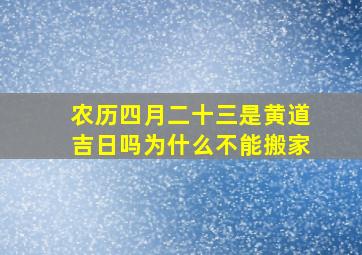 农历四月二十三是黄道吉日吗为什么不能搬家