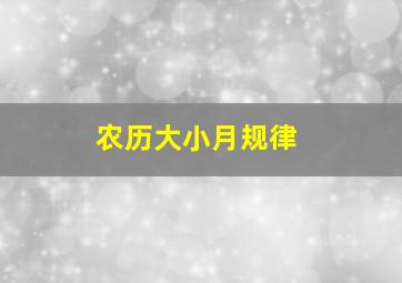 农历大小月规律