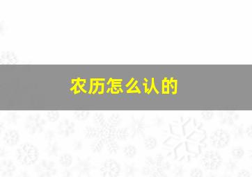 农历怎么认的