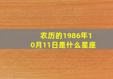 农历的1986年10月11日是什么星座