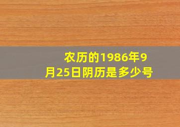 农历的1986年9月25日阴历是多少号