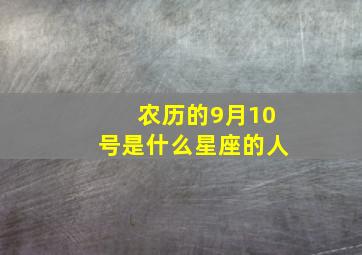 农历的9月10号是什么星座的人